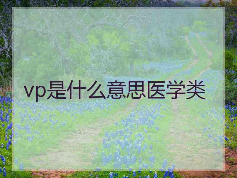 vp是什么意思医学类