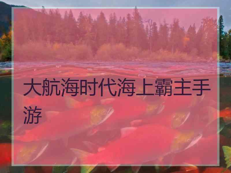 大航海时代海上霸主手游