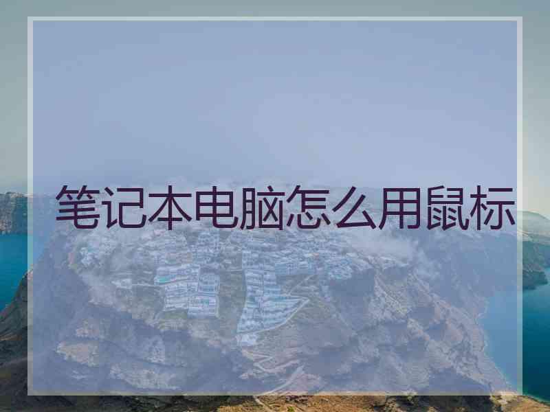 笔记本电脑怎么用鼠标