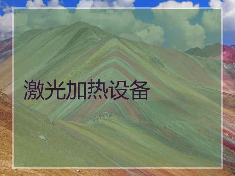 激光加热设备