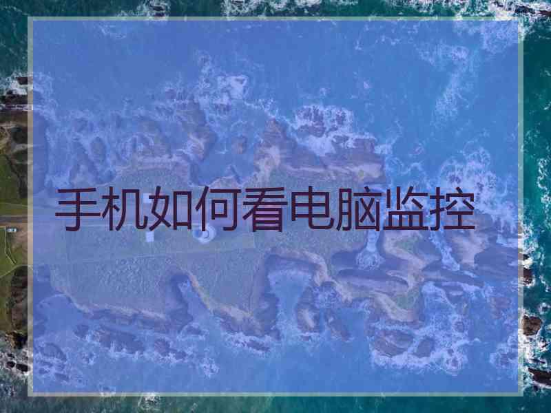 手机如何看电脑监控