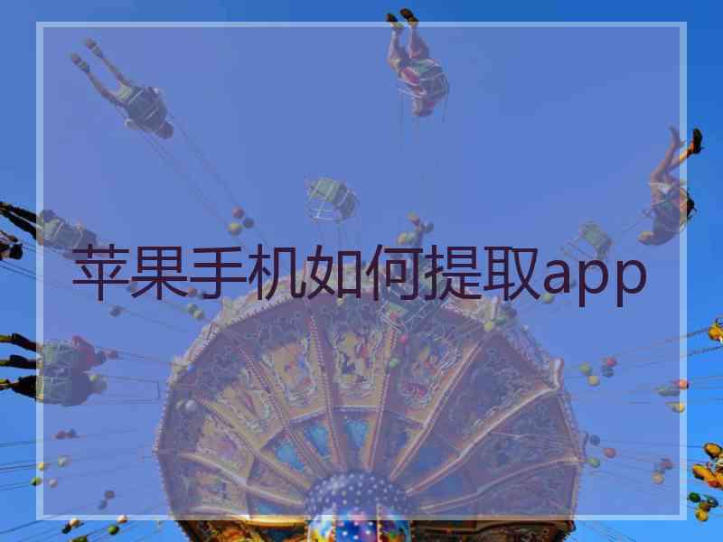 苹果手机如何提取app