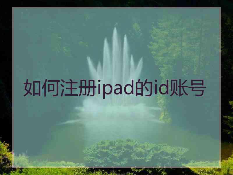 如何注册ipad的id账号