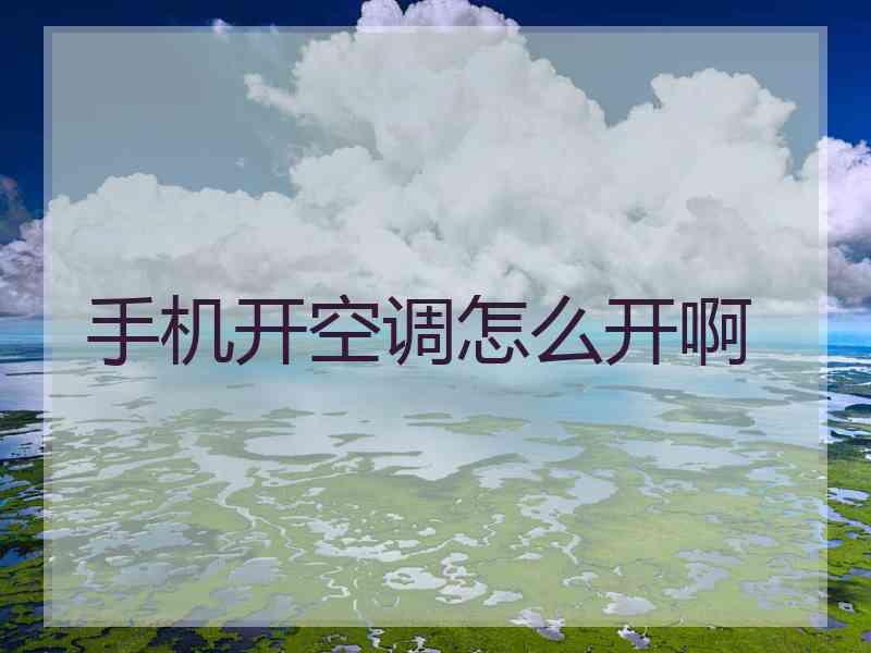 手机开空调怎么开啊