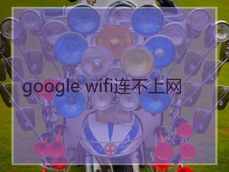 google wifi连不上网