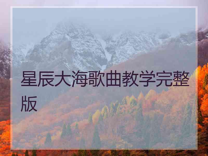 星辰大海歌曲教学完整版