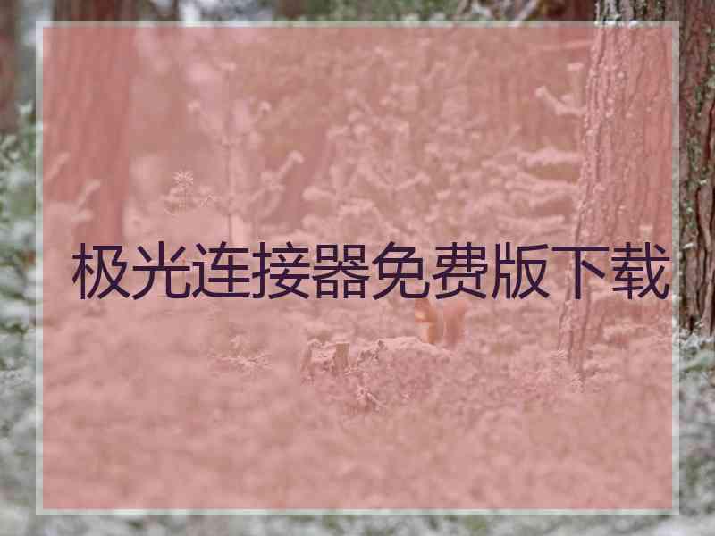 极光连接器免费版下载