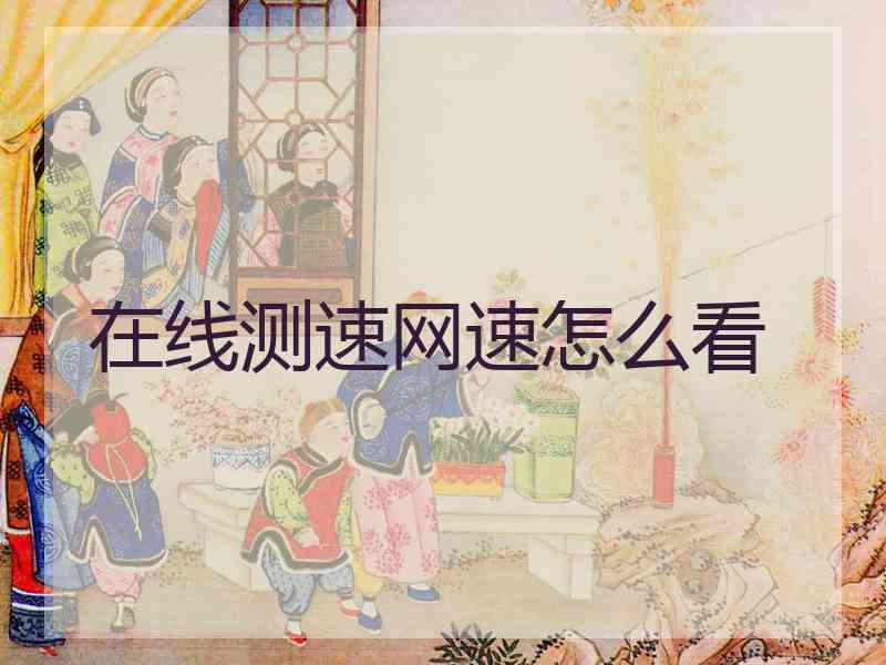 在线测速网速怎么看