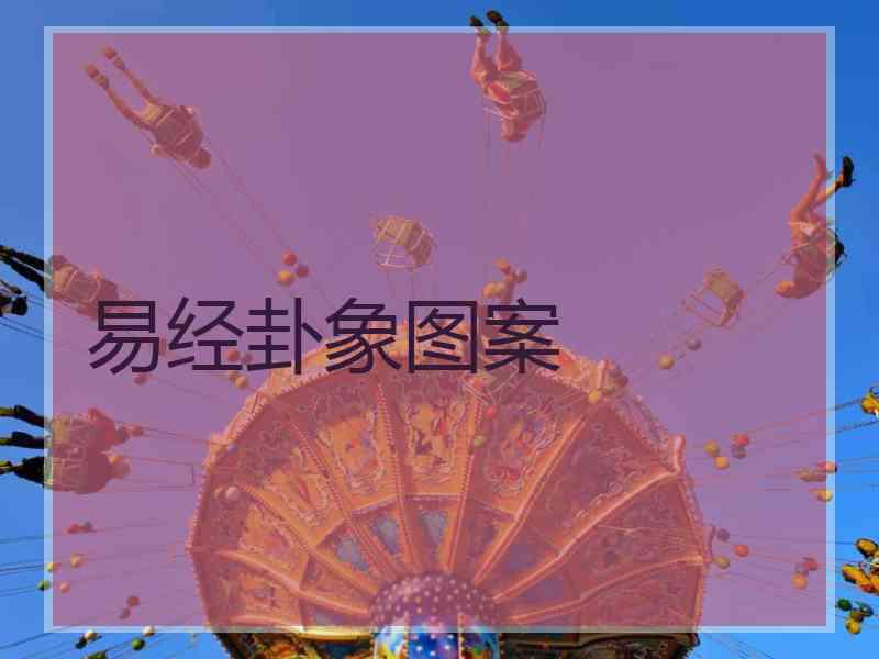 易经卦象图案
