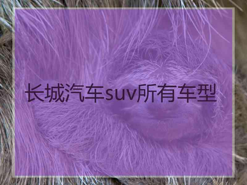 长城汽车suv所有车型