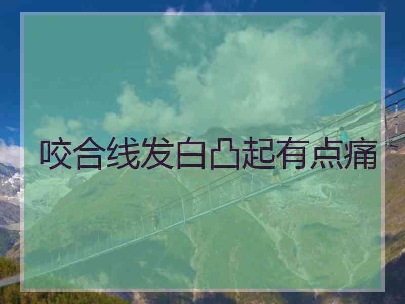 咬合线发白凸起有点痛