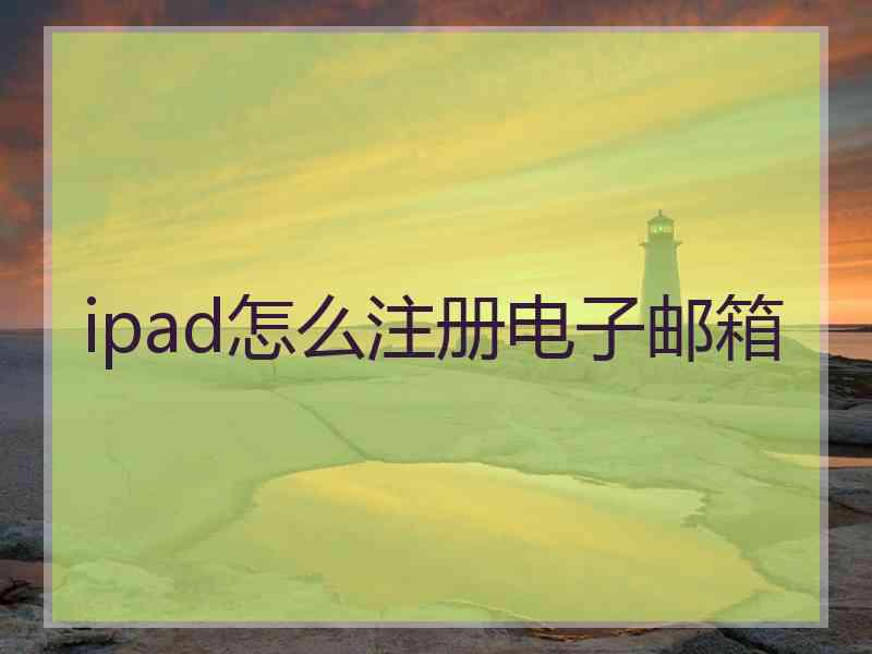 ipad怎么注册电子邮箱