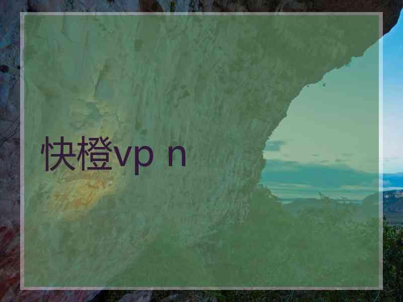 快橙vp n