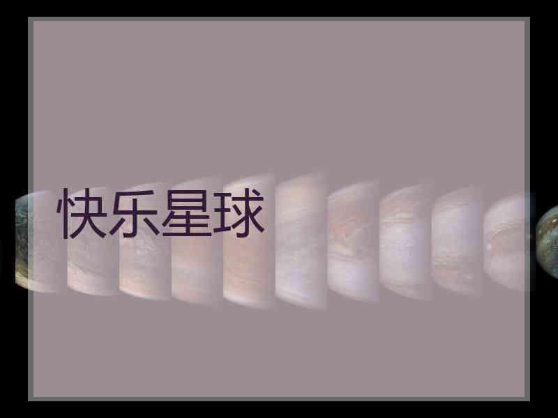 快乐星球