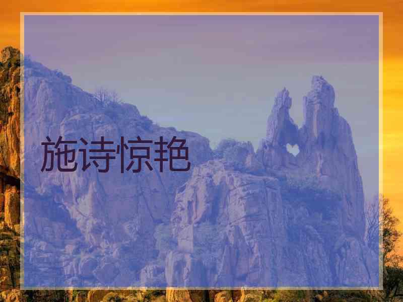 施诗惊艳