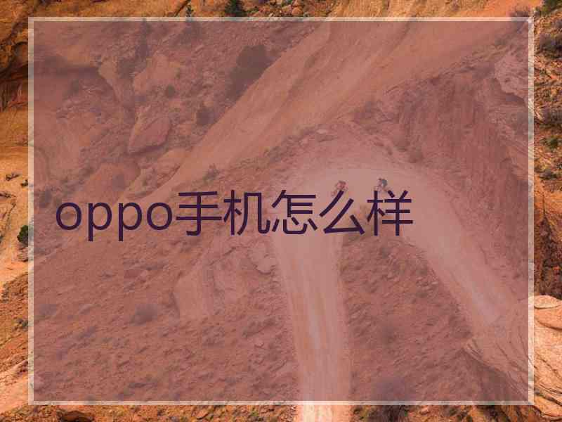 oppo手机怎么样