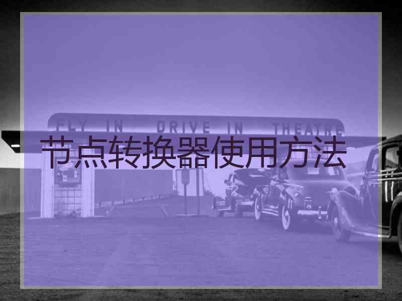 节点转换器使用方法