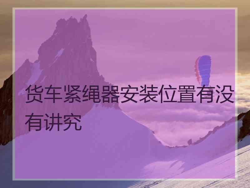 货车紧绳器安装位置有没有讲究