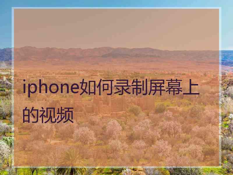 iphone如何录制屏幕上的视频