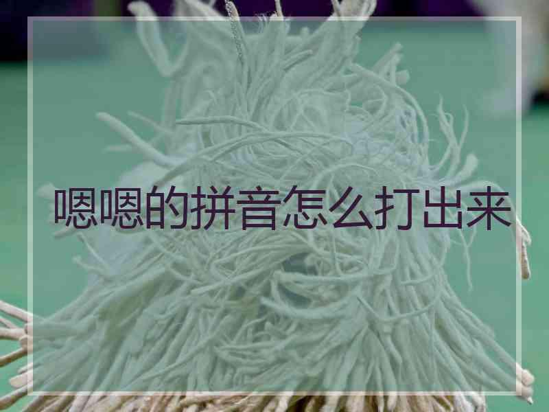 嗯嗯的拼音怎么打出来