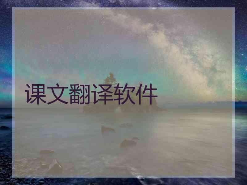 课文翻译软件