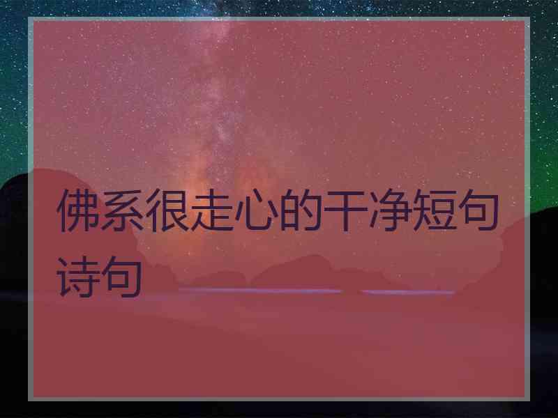 佛系很走心的干净短句诗句