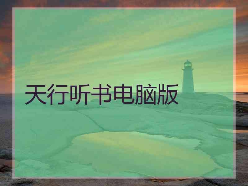 天行听书电脑版