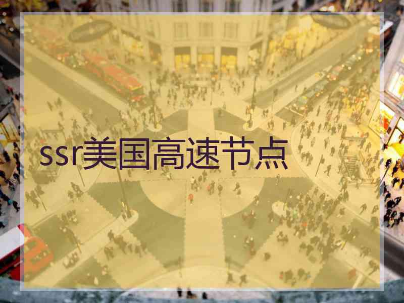 ssr美国高速节点