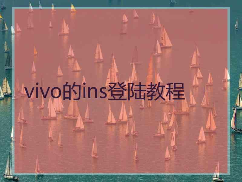 vivo的ins登陆教程