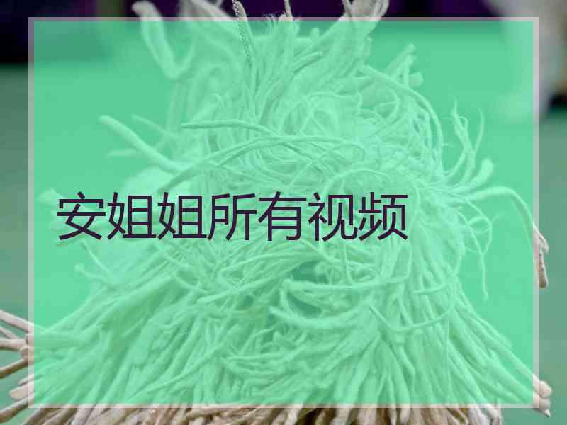 安姐姐所有视频