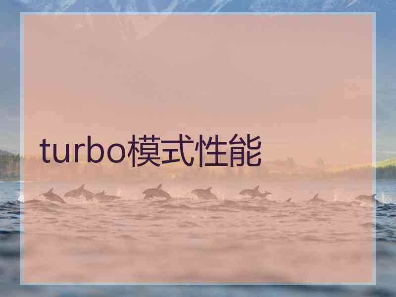 turbo模式性能