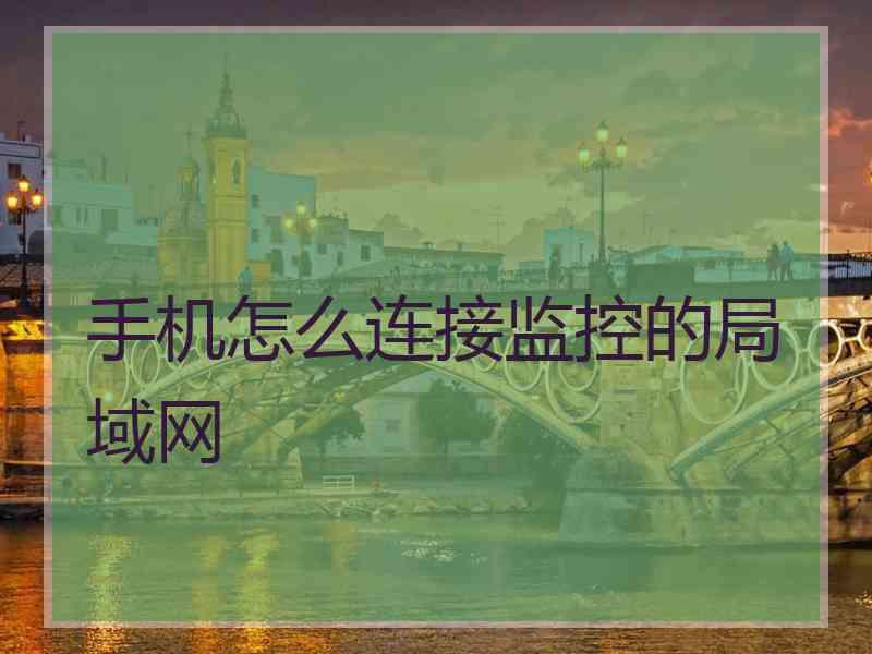 手机怎么连接监控的局域网
