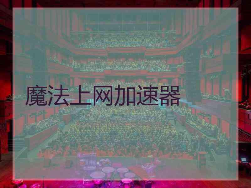 魔法上网加速器