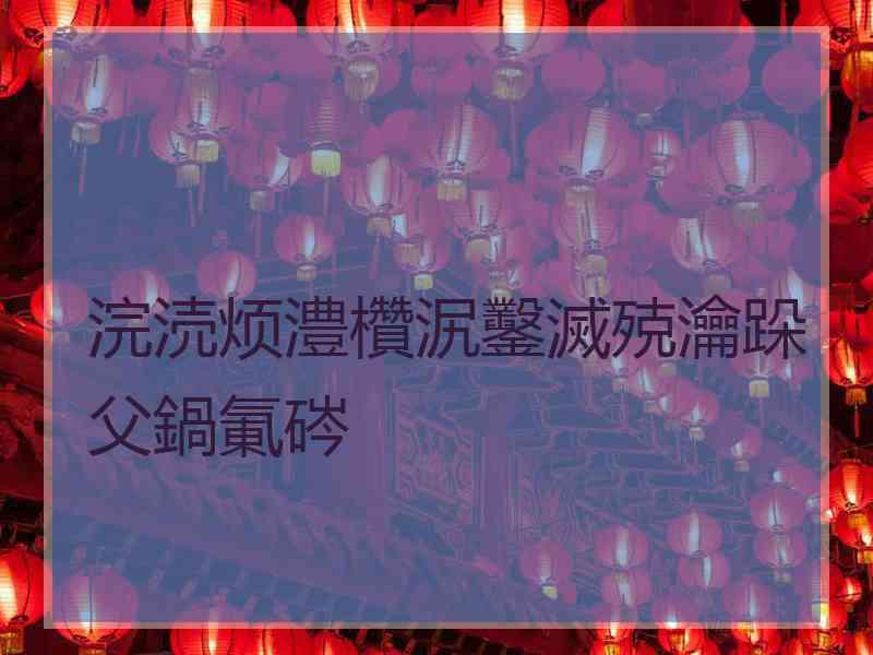 浣涜烦澧欑泦鑿滅殑瀹跺父鍋氭硶