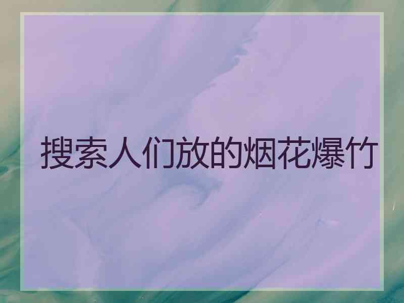 搜索人们放的烟花爆竹
