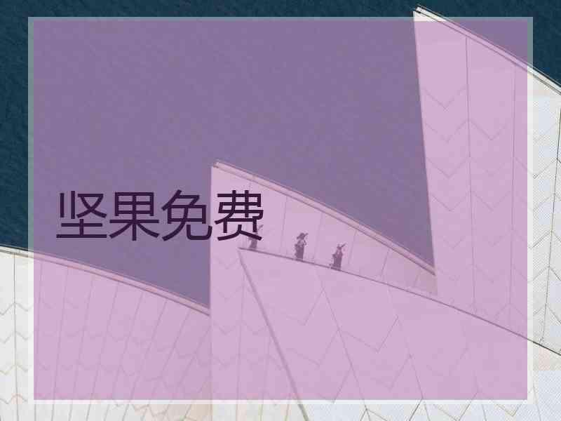 坚果免费