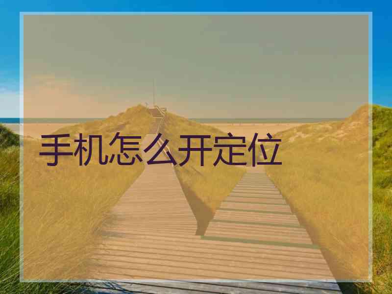 手机怎么开定位