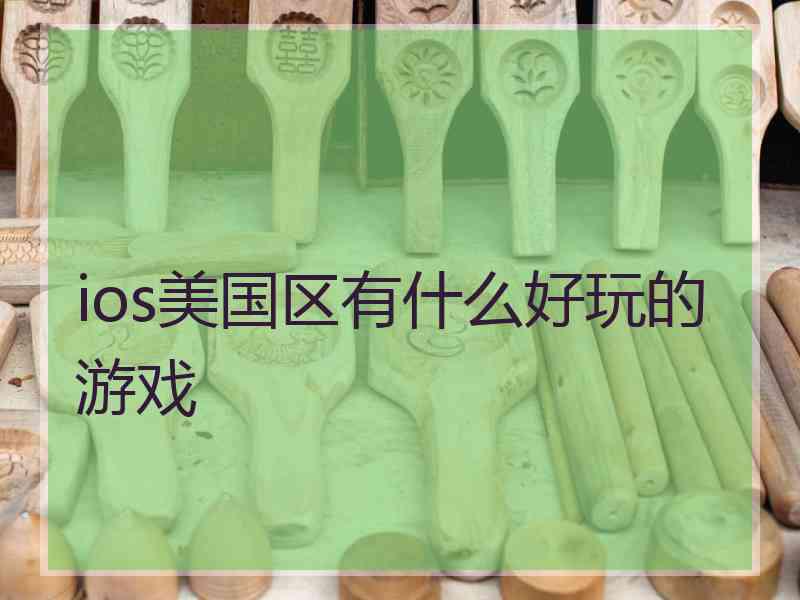 ios美国区有什么好玩的游戏