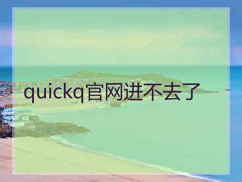 quickq官网进不去了