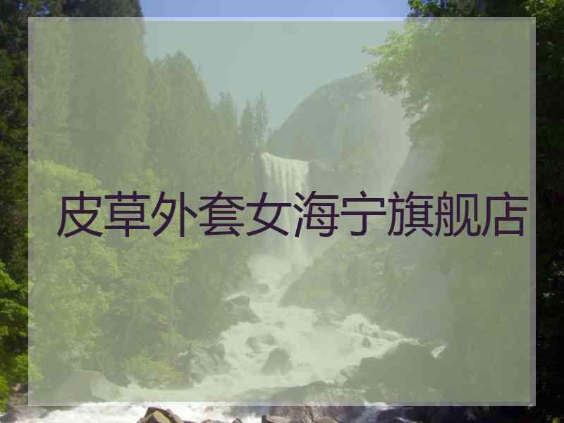 皮草外套女海宁旗舰店