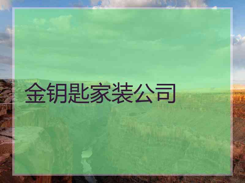 金钥匙家装公司
