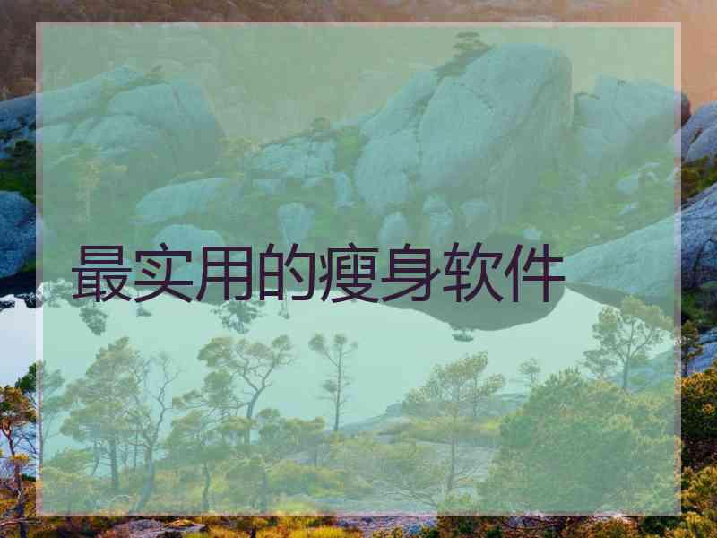 最实用的瘦身软件