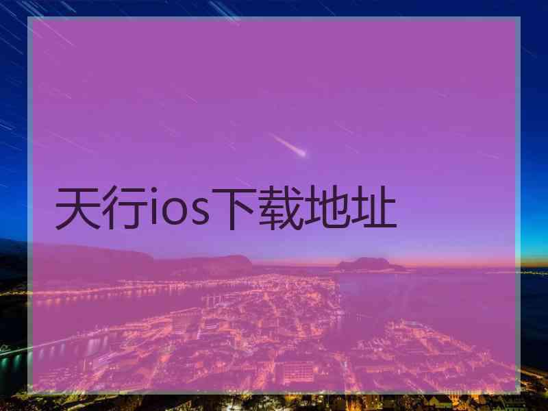 天行ios下载地址