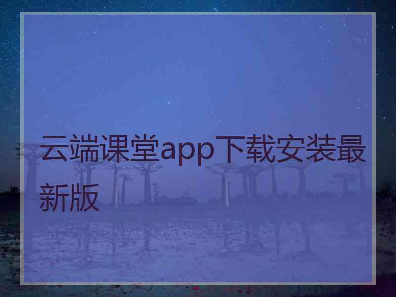 云端课堂app下载安装最新版