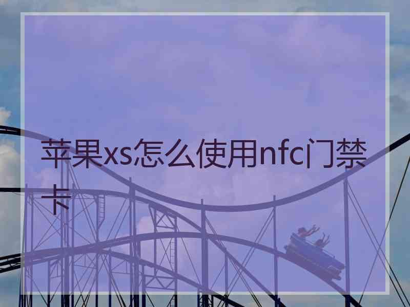苹果xs怎么使用nfc门禁卡