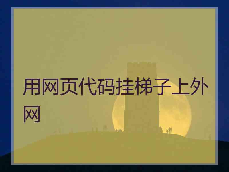 用网页代码挂梯子上外网