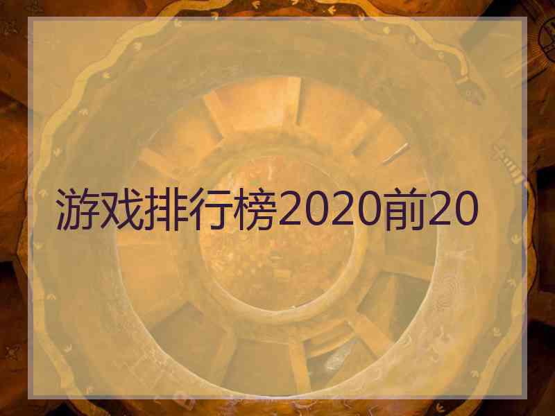 游戏排行榜2020前20