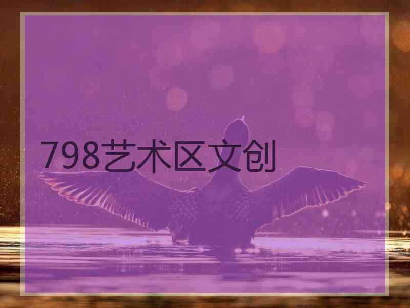 798艺术区文创