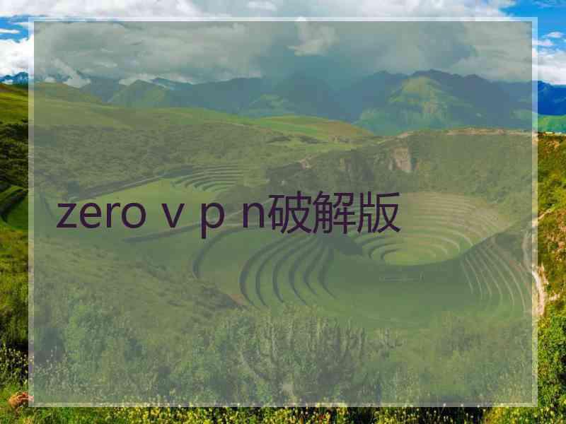 zero v p n破解版