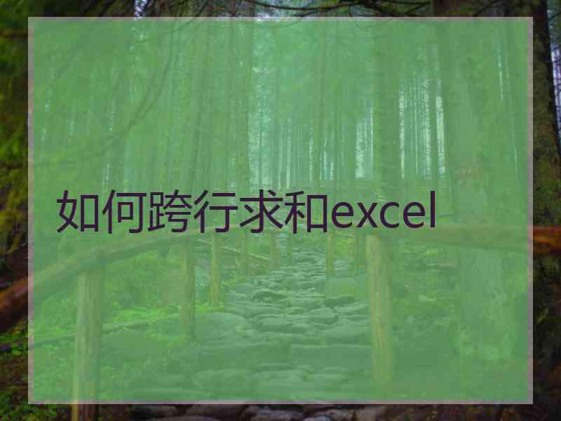 如何跨行求和excel